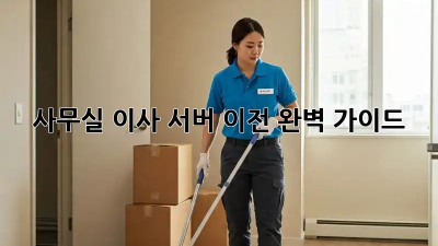 사무실 이사? 서버 이전 완벽 가이드!