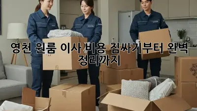 영천 원룸 이사 비용: 짐싸기부터 완벽 정리까지!