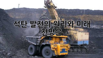 석탄: 발전의 원리와 미래 전망은?