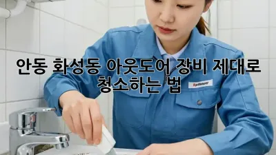안동 화성동 아웃도어 장비, 제대로 청소하는 법!