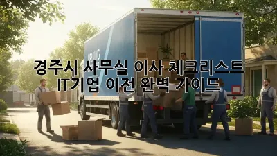 경주시 사무실 이사 체크리스트: IT기업 이전 완벽 가이드