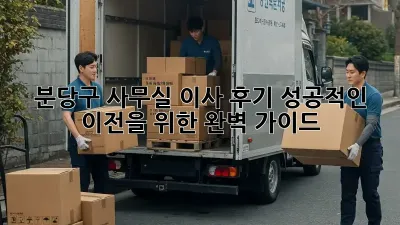 분당구 사무실 이사 후기: 성공적인 이전을 위한 완벽 가이드