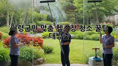 의령군민 맞춤! 헬스장 청소 꿀팁 대방출 🏋️‍♀️✨