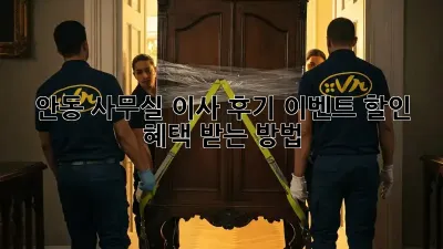 안동 사무실 이사 후기 이벤트: 할인 혜택 받는 방법!