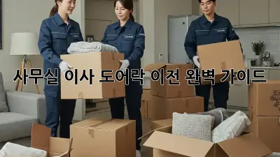 사무실 이사? 도어락 이전 완벽 가이드!