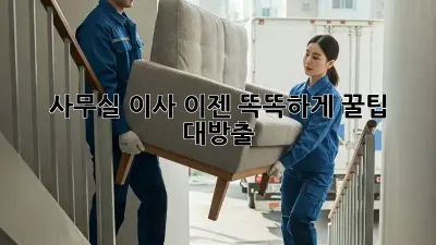 사무실 이사, 이젠 똑똑하게! 꿀팁 대방출 ✨
