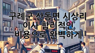 구례군 산동면 시상리 이사, 합리적인 비용으로 완벽하게! 🚚📦💰