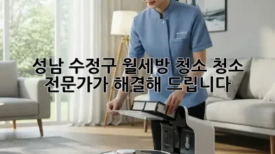 성남 수정구 월세방 청소? 청소 전문가가 해결해 드립니다!
